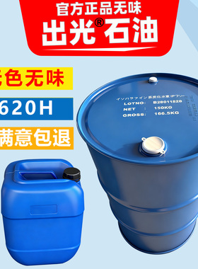 日本出光1620H 无味干洗石油碳氢溶剂干洗石油溶剂纯干溶剂多溶剂