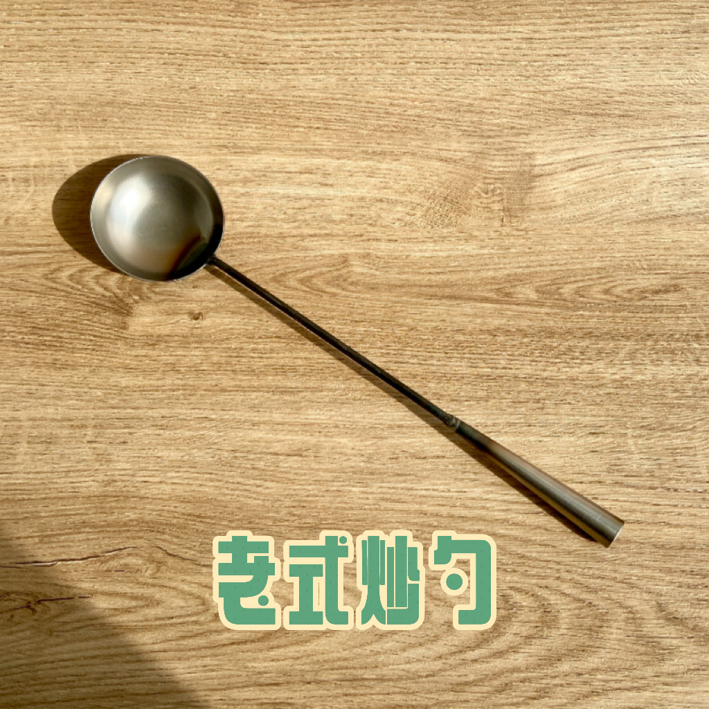 炒勺 | 年少不知炒勺好，错把铲子当成宝。