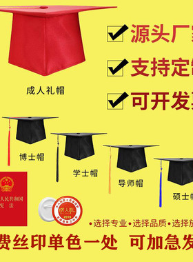 成人礼帽18岁成人礼定制徽章印字学士帽硕士帽博士帽导师帽校长帽