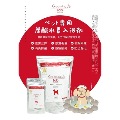 碳酸泡腾片 日本Grooming Tab宠物狗狗猫咪药浴洗澡Spa泡澡沐浴露