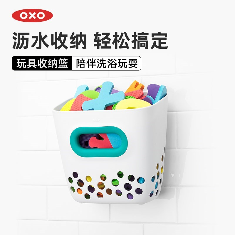 OXO奥秀儿童浴室玩具收纳篮戏水