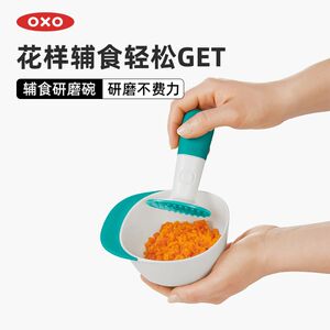 oxo奥秀辅食研磨碗婴儿专用手工果泥工具宝宝研磨器带盖外出便携