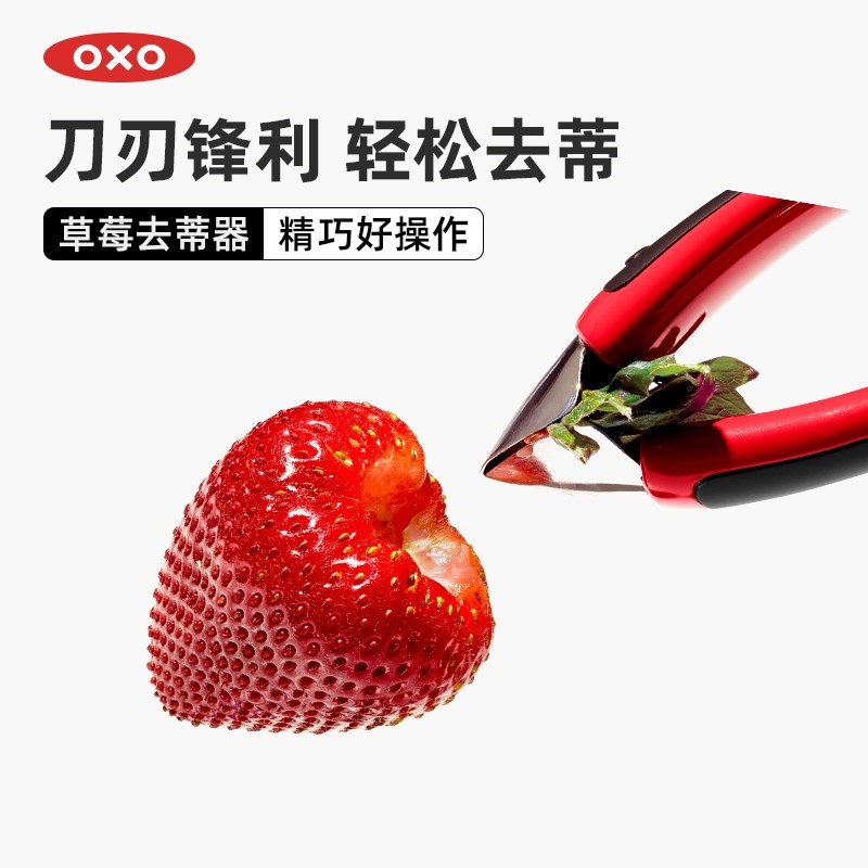 OXO奥秀草莓去蒂器去核神器家用