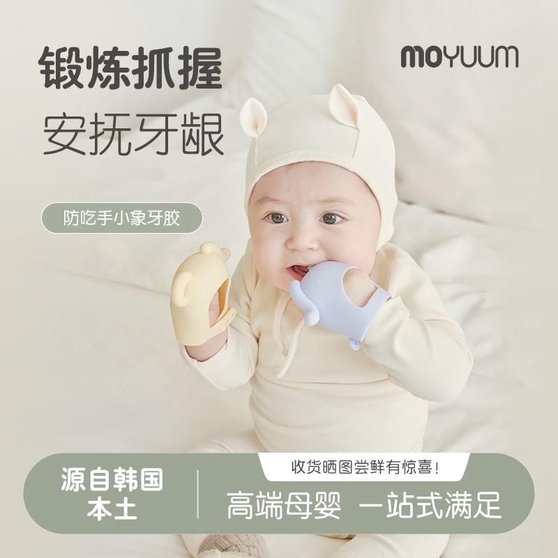 moyuum牙胶婴儿防吃手硅胶磨牙