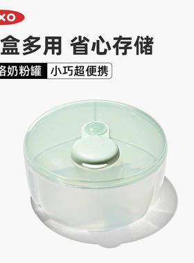 OXO奥秀奶粉盒米粉储存罐便携分