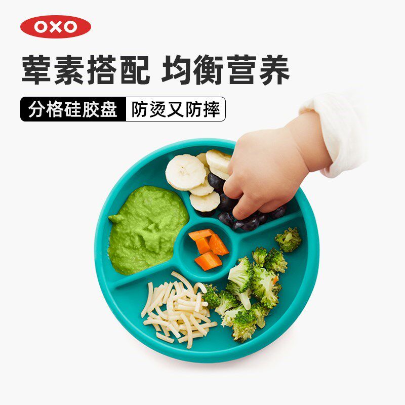 OXO奥秀硅胶宝宝餐盘分格盘儿童辅食碗吃饭餐具防摔防烫家用训练