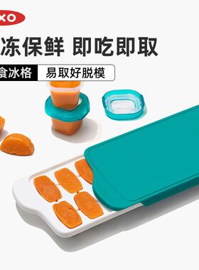 OXO奥秀辅食冷冻格冰格婴儿辅食