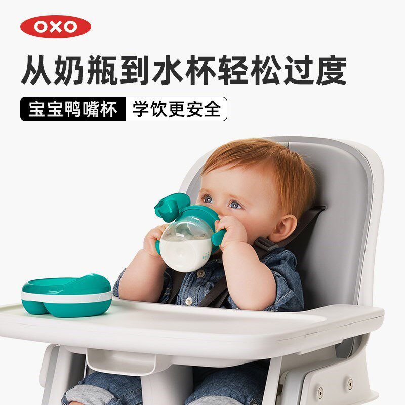 OXO奥秀鸭嘴杯宝宝水杯婴儿学饮杯软嘴喝水杯家用防漏防呛水硅胶
