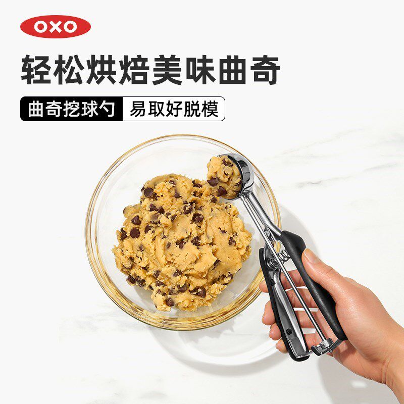 OXO奥秀烘培工具曲奇挖球勺饼干