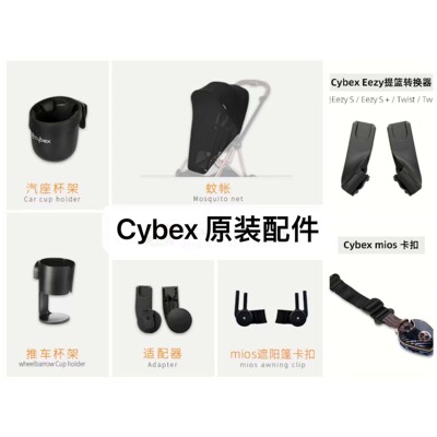 cybex配件安全座椅提篮适配器