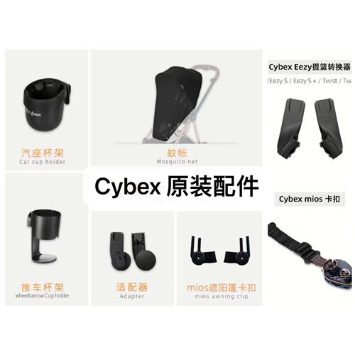 cybex配件安全座椅提篮适配器