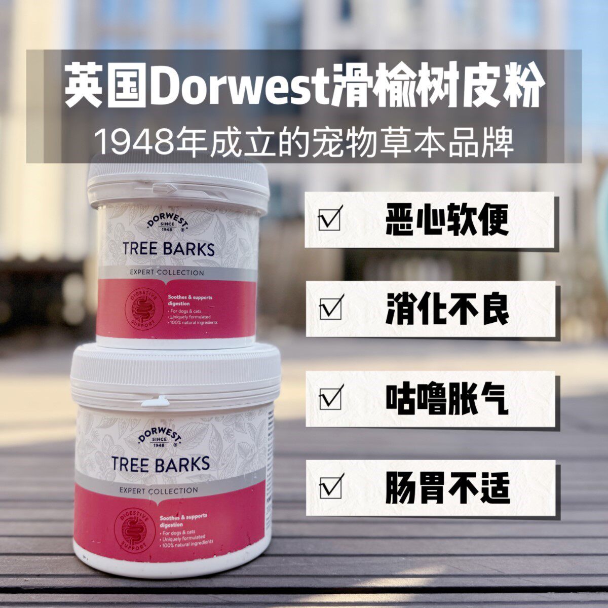英国Dorwest多维斯宠物猫狗舒缓肠胃拉肚呕.吐咕噜消化滑榆树皮粉