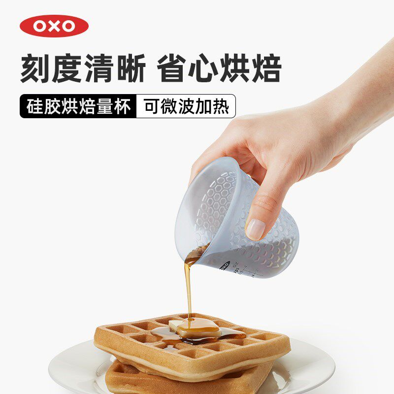 OXO奥秀量杯带刻度耐高温计量杯硅胶杯烘焙厨房大量桶食品级防烫