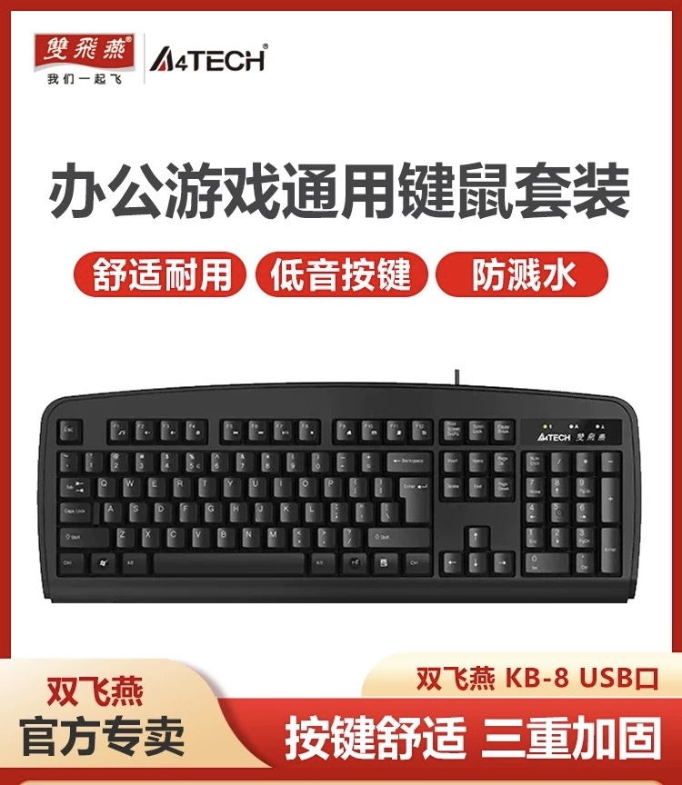 双飞燕KB-8电脑键盘鼠标套装有线USB笔记本电脑通台式电脑单键盘