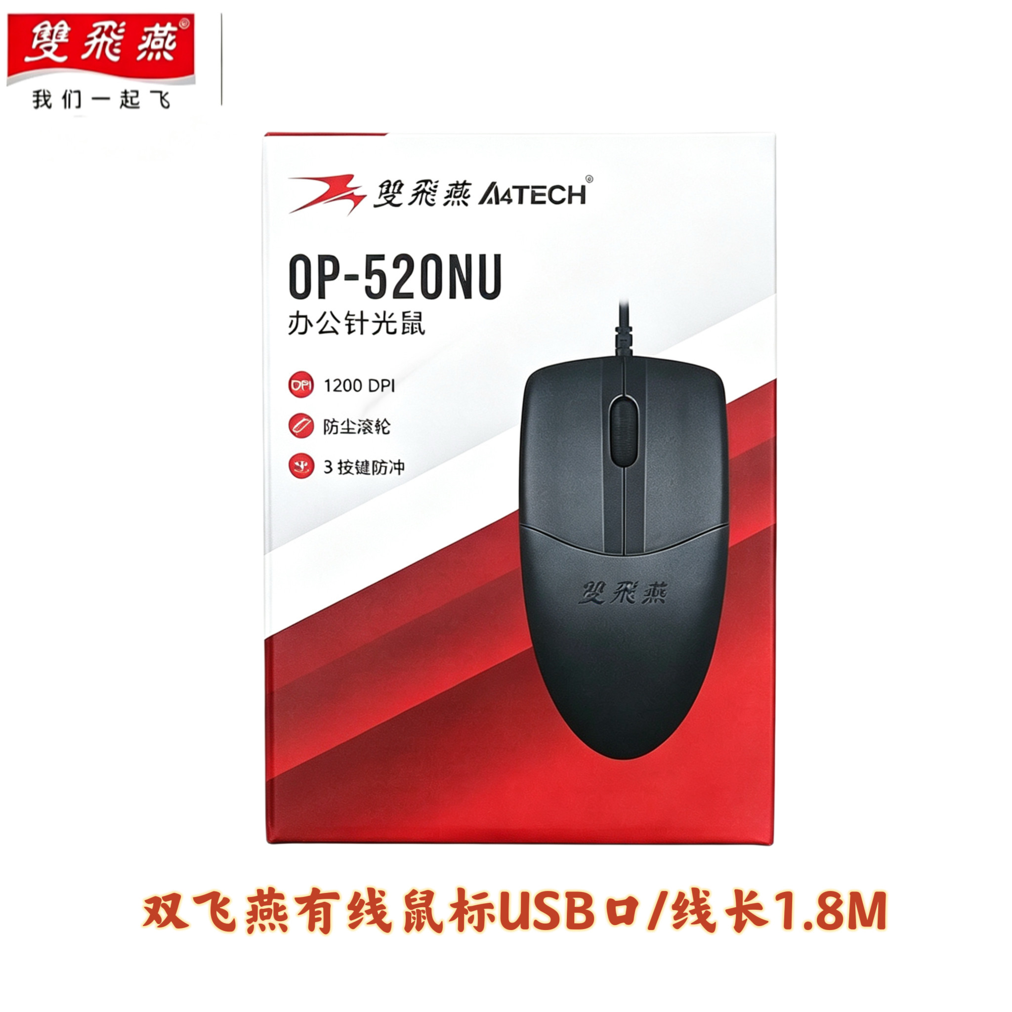 【官方专卖】双飞燕有线鼠标办公家用USB笔记本电脑通用OP-520NU图片