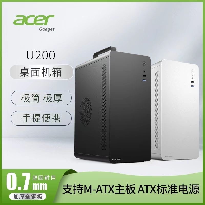 Acer 宏碁 U200 商务办公简约便携台式机M-ATX手提电脑小机箱加厚