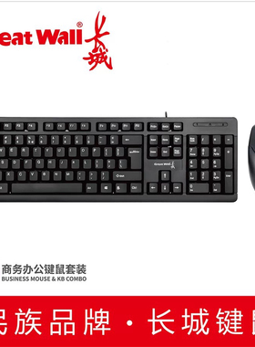 包邮Great Wall/长城 T9有线键盘鼠标套装 usb笔记本台式电脑通用
