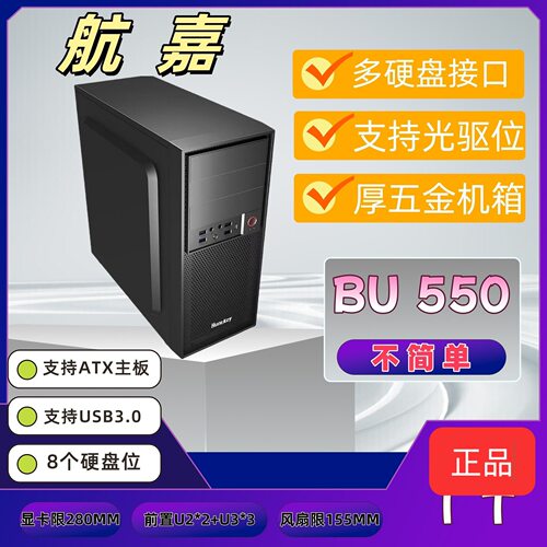 航嘉BU550 天王星航嘉机箱台式机主机办公电脑小机箱加厚板材ATX