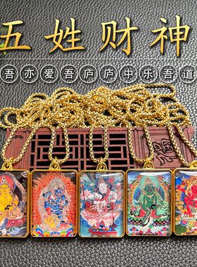 唐卡五姓财神项链双面吊坠饰品挂件白黑蓝红黄财神民族风古风新款