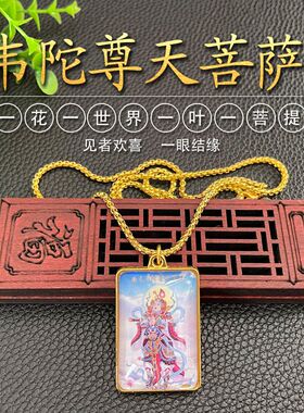 南无韦陀尊天菩萨双面韦驮项链佛像金色吊坠民族古风挂件