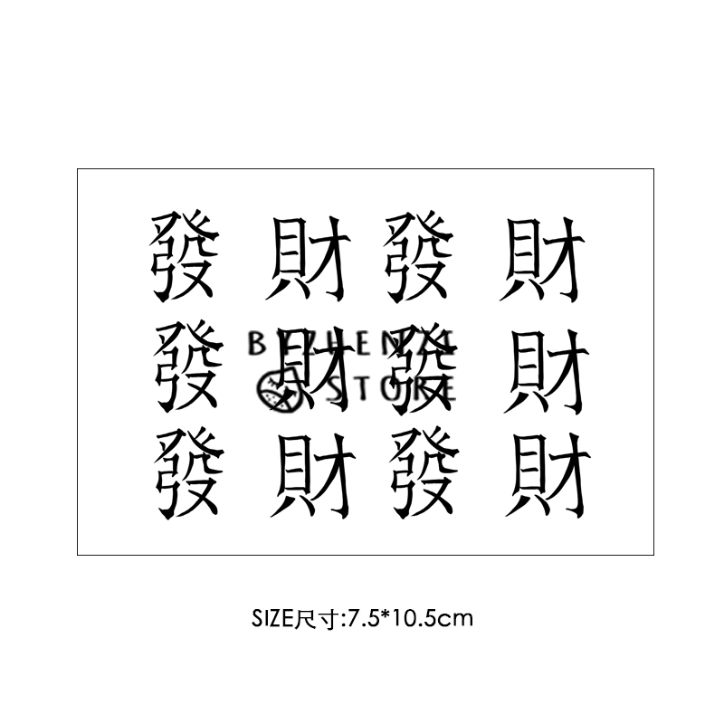 BYZHENZI榛子本铺汉字文字 (发财)手腕脚踝纹身贴满15元包邮3.00元包邮