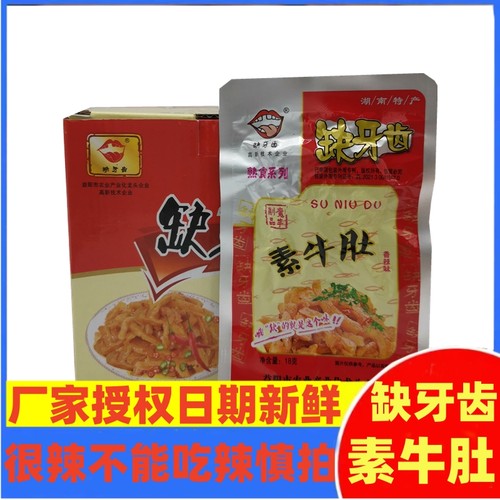 缺牙齿素牛肚很辣独立小包装