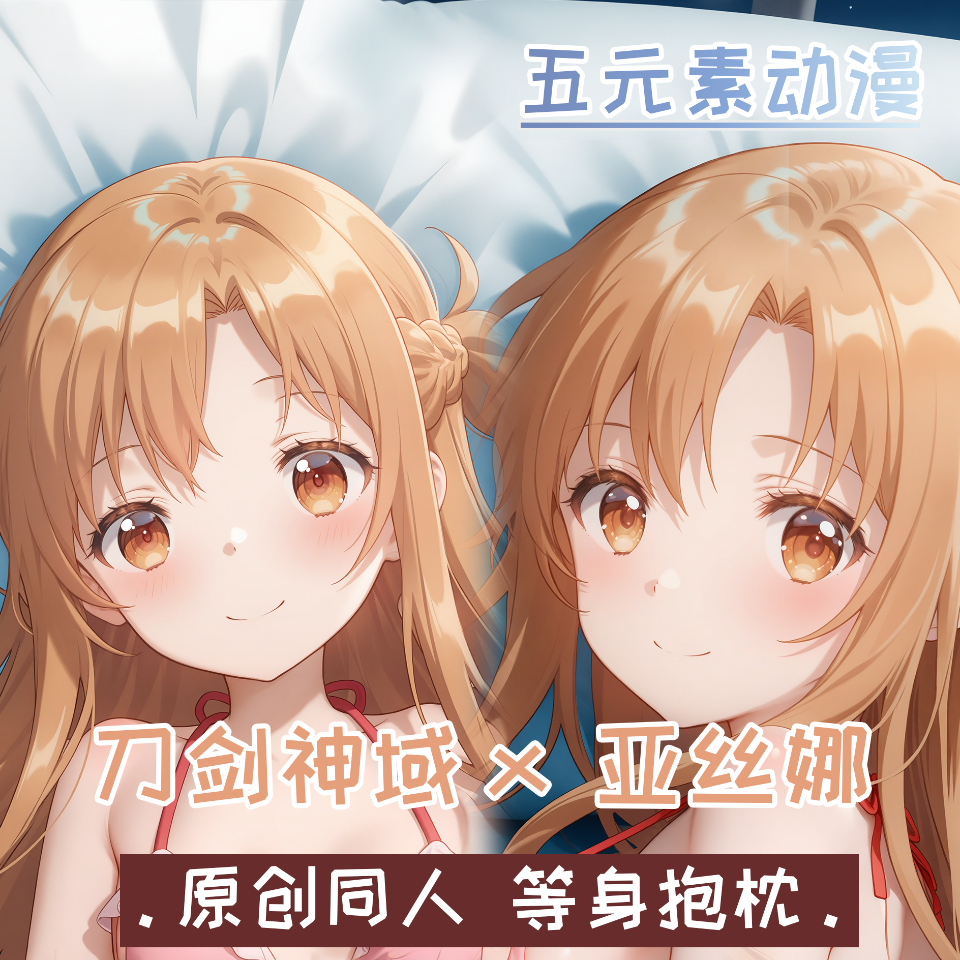 五元素动漫刀剑神域亚丝娜结成明日奈等身抱枕周边二次元枕套棉枕