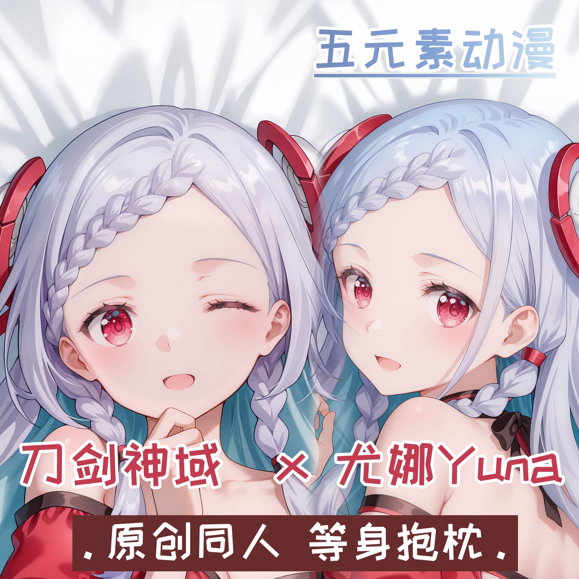 五元素动漫尤娜Yuna刀剑神域等身抱枕靠枕二次元周边宅男生日礼物