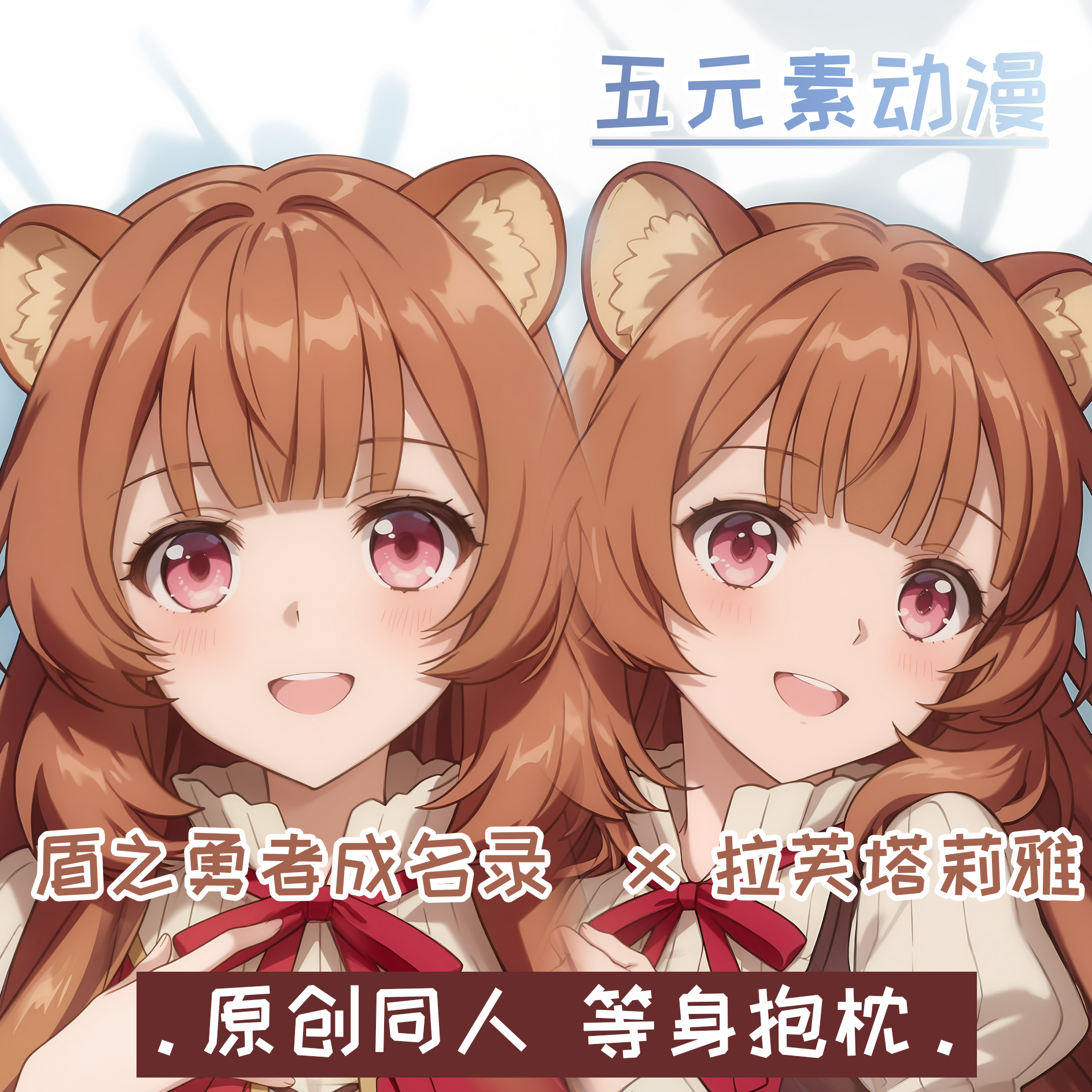 拉芙塔莉雅Raphtaria盾之勇者成名录等身抱枕周边二次元枕套宅男