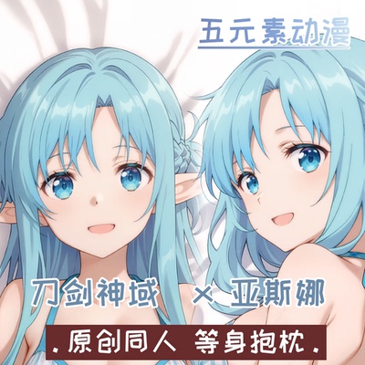 【原创】亚丝娜SAO刀剑神域Asuna等身抱枕周边二次元套礼物御宅男