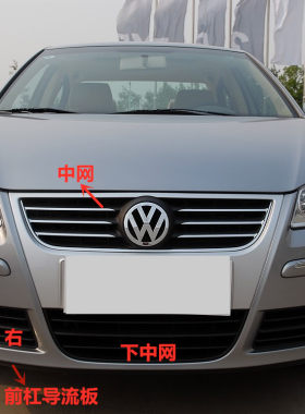 Polo劲情劲取06-10款波罗前中网 前杠导流板 雾灯框 下中网下格栅