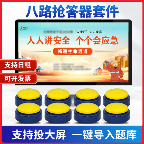抢答器无线知识竞赛比赛套件八路设备记分牌租赁安全知识10路8路