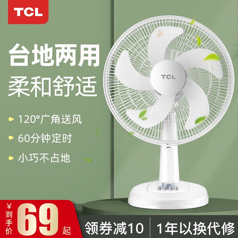 TCL电风扇家用台式立式定时摇头台扇宿舍静音落地节能桌面小电扇
