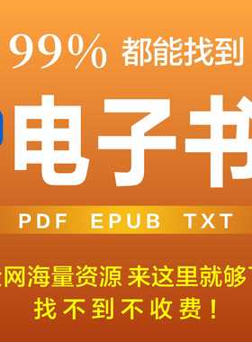 电子书籍代找大学教材疑难书下载epub电子版电子书pdf找书电子书