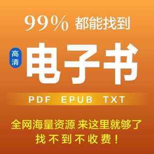 电子书籍代找大学教材疑难书下载epub电子版电子书pdf找书电子书