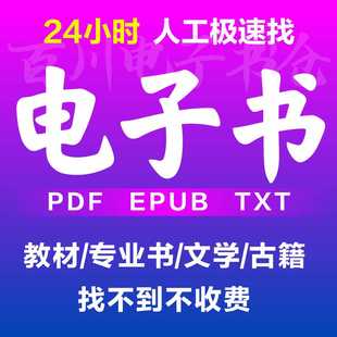 电子书籍代找电子书医学教材疑难书下载epub电子版找书pdf找书
