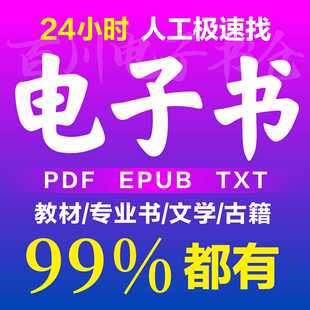 电子书籍代找电子书医学教材疑难书下载epub电子版找书pdf找书