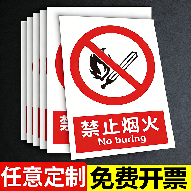 禁止烟火安全警示标识牌贴