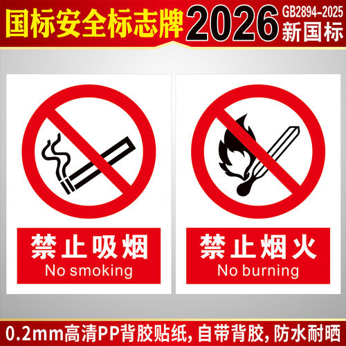 PVC禁止吸烟严禁烟火警示贴