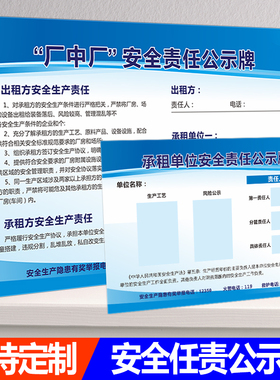 浙江省工业园区厂中厂安全责任公示牌承租单位安全责任公示牌消防制度责任人岗位标识亚克力插卡工厂生产车间