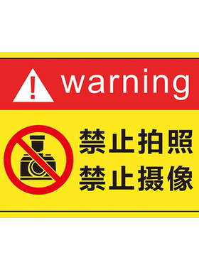 认同标识牌禁止拍照警示标语贴纸