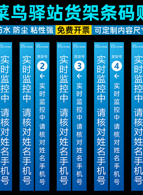 菜鸟驿站货架侧贴实时监控中请核姓名电话号对快递超市包裹专用条形码贴物料防尘自贴不干胶纸指示端可定制