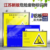 危险废物贮存设施警示标识牌江苏省产生信息公开栏5毫米铝板反光膜标志牌警示标签贴全套贮存场所暂存间标牌