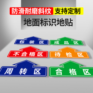 车间仓库标识牌分区斜纹防滑地贴纸工厂不合格成品区半成品检验区出货区不良品区域划分标志标示指示提示订做