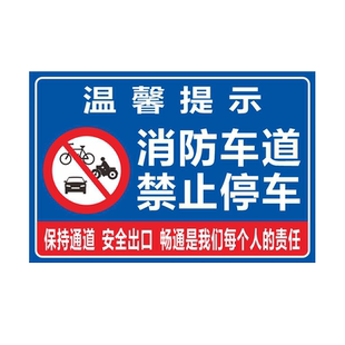 消防安全通道禁止停车指示牌严禁堆放占堵塞占用警示警告牌子消防措施紧急疏散铝板反光交通标识警示标志牌