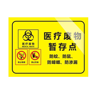 医疗废物暂存点处间警示警告提示标识牌医疗危险废物管理六防公示栏医院诊所垃圾分类标志贴安全标识牌定制做