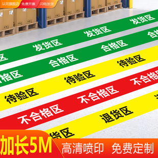 分区胶带不合格区发货区退货区待检区标识胶带地贴红黄绿斜纹防滑地贴工厂车间区域仓库医院划线提示牌定制