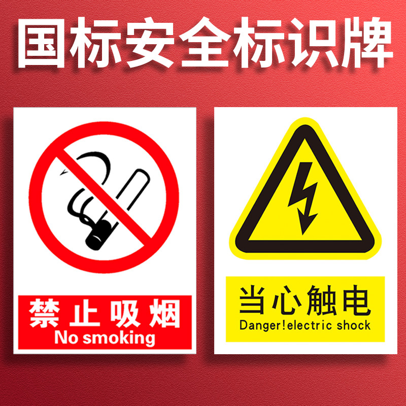 安全警告标识牌消防贴禁止吸