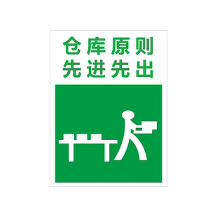 先进先出标识仓储仓库原则保持清洁爱惜物料仓库管理提示安全标识牌仓库先进先出标识警示PP贴纸定制