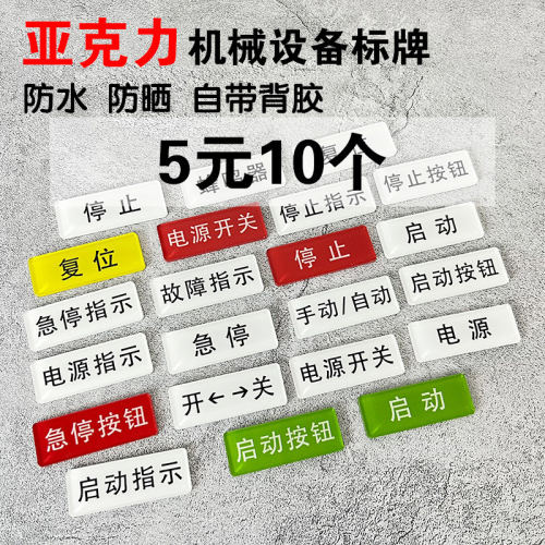 亚克力电箱急停开关标识贴